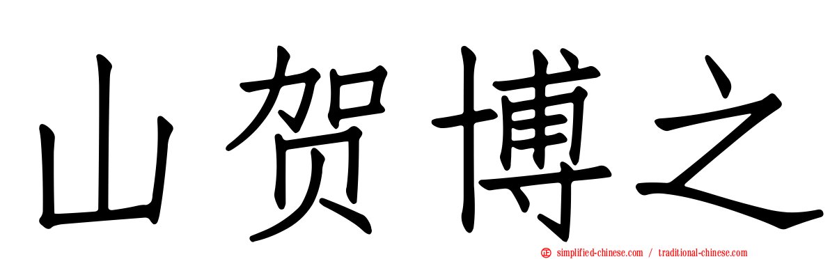 山贺博之