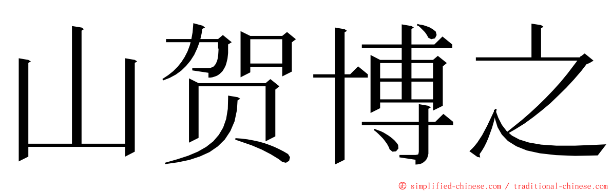 山贺博之 ming font