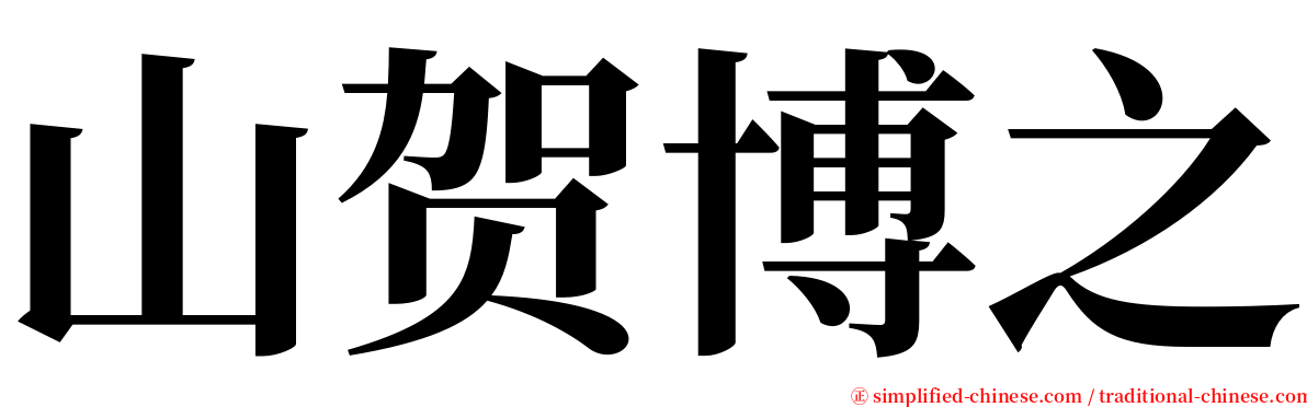 山贺博之 serif font