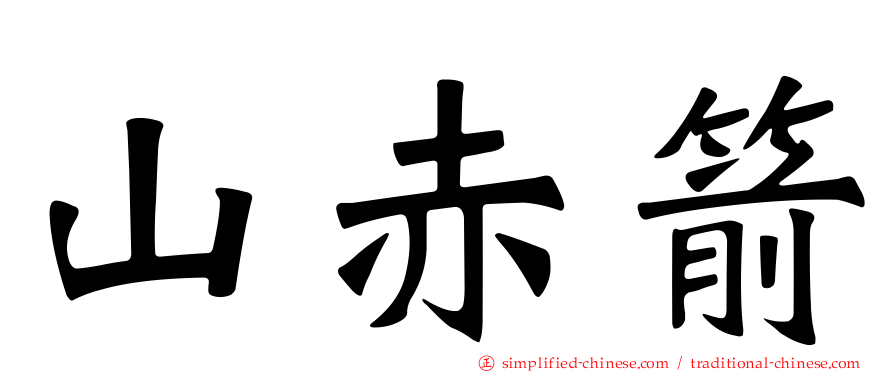 山赤箭