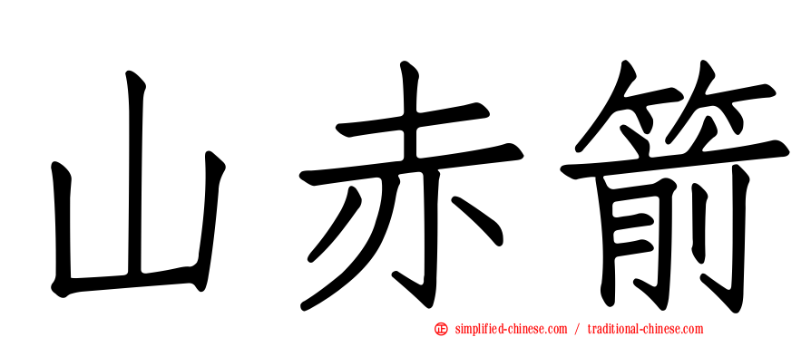 山赤箭