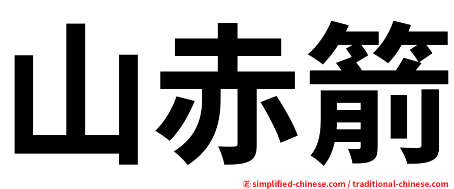 山赤箭