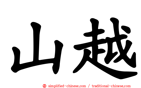 山越