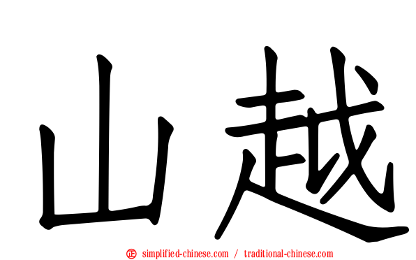 山越