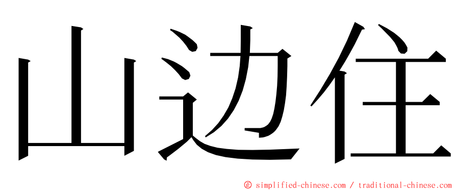 山边住 ming font