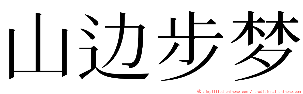 山边步梦 ming font