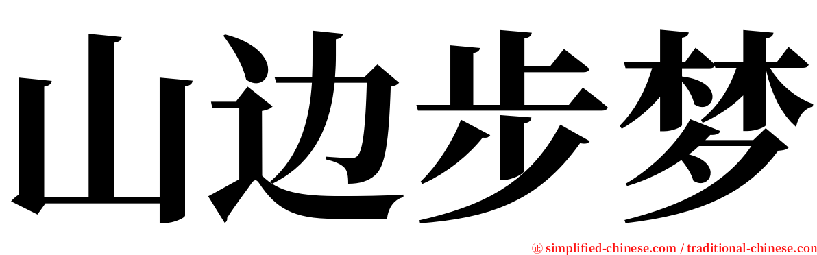 山边步梦 serif font