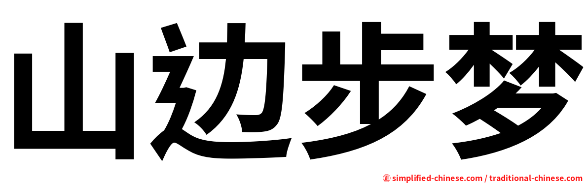 山边步梦
