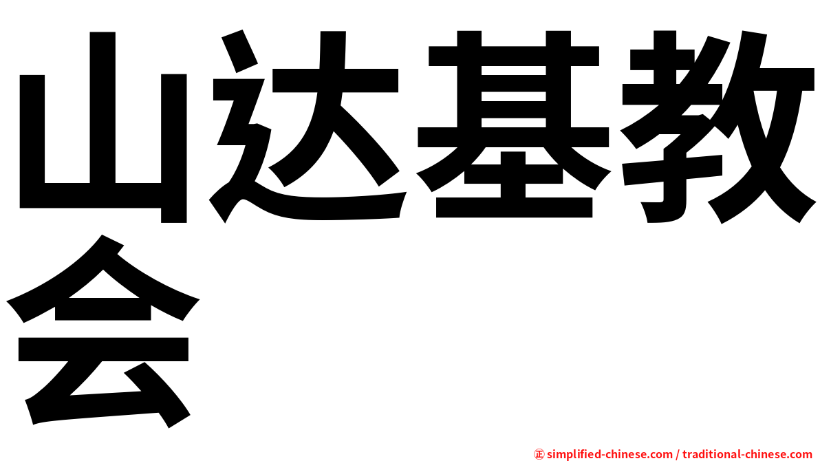 山达基教会