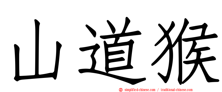 山道猴