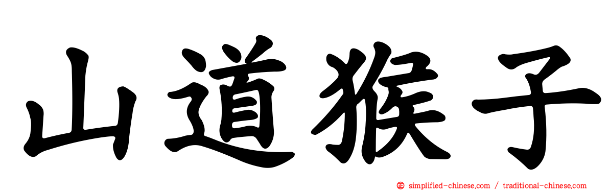 山道猴子
