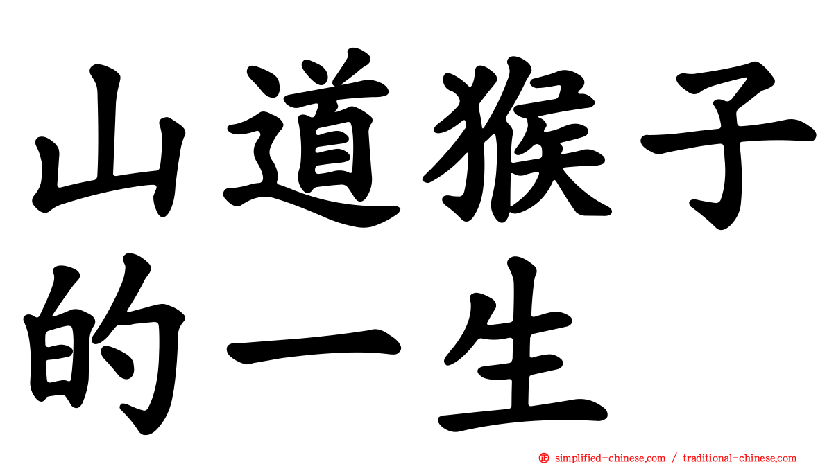 山道猴子的一生