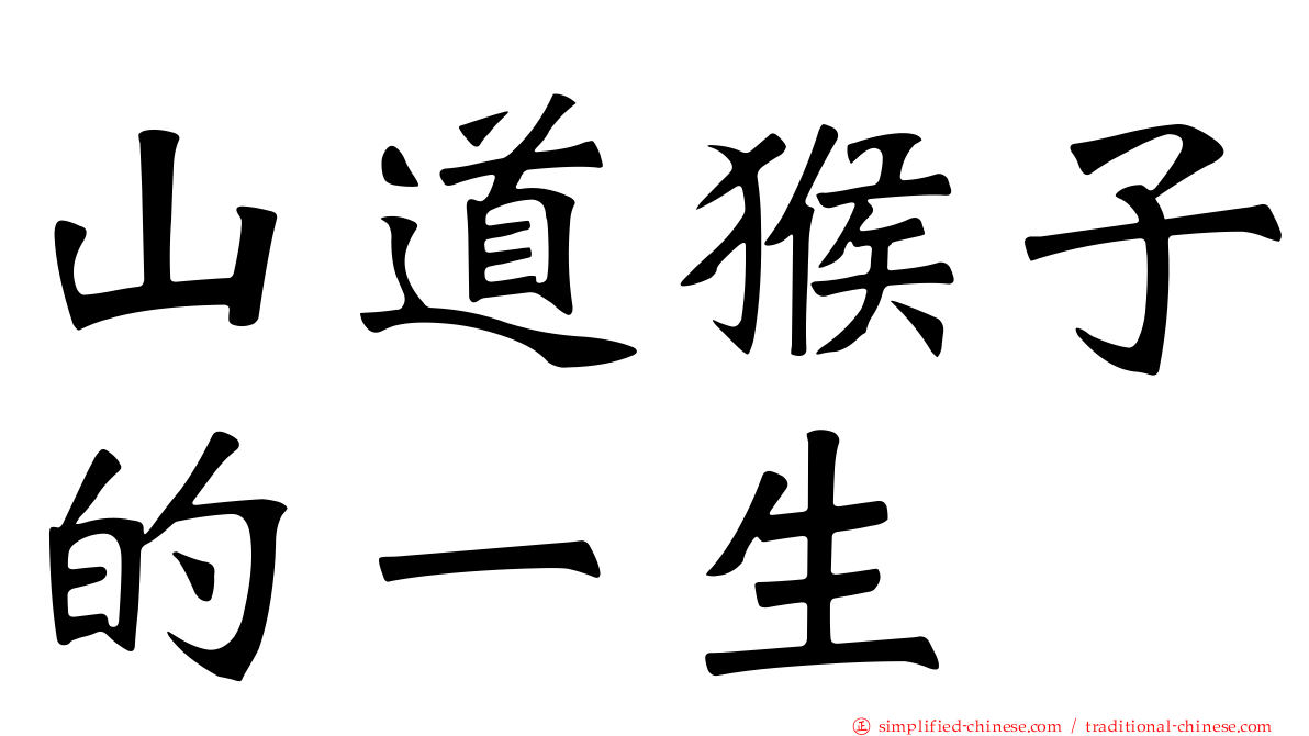山道猴子的一生