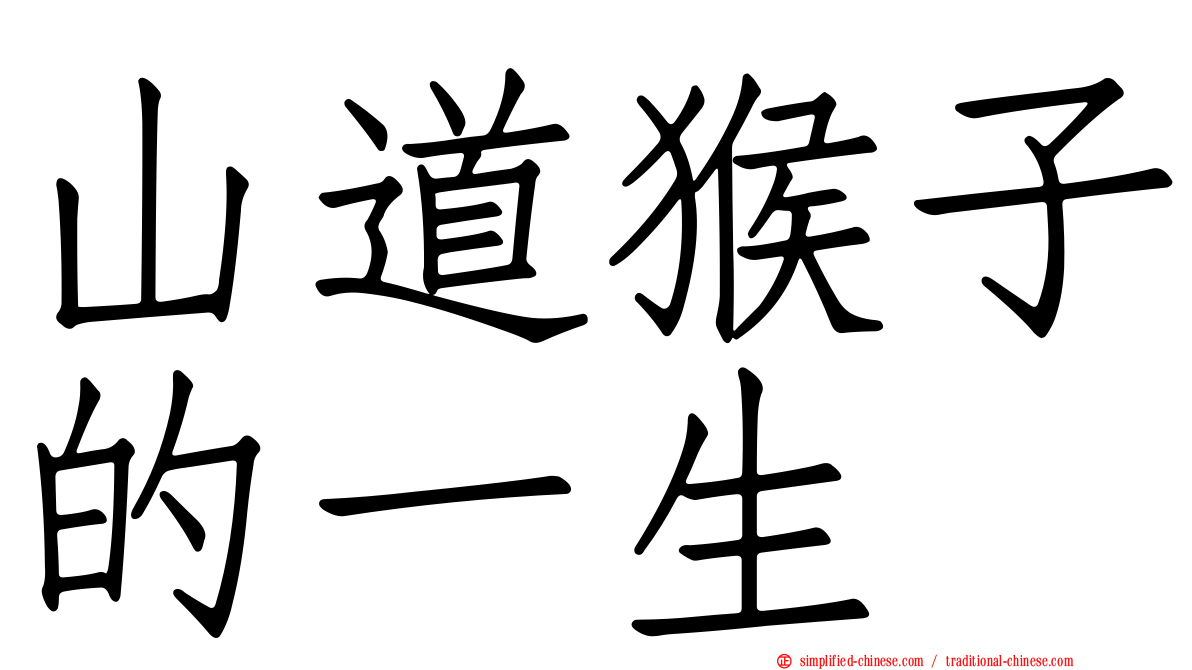 山道猴子的一生