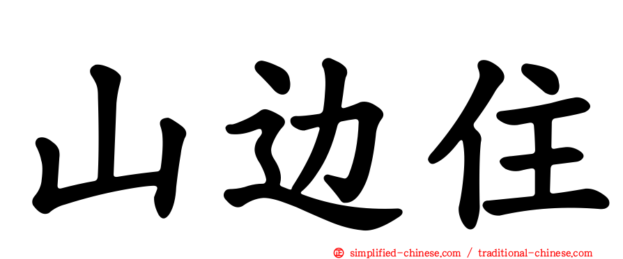 山边住