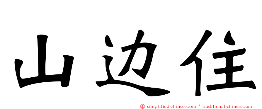 山边住