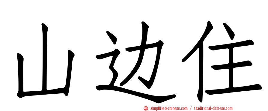 山边住