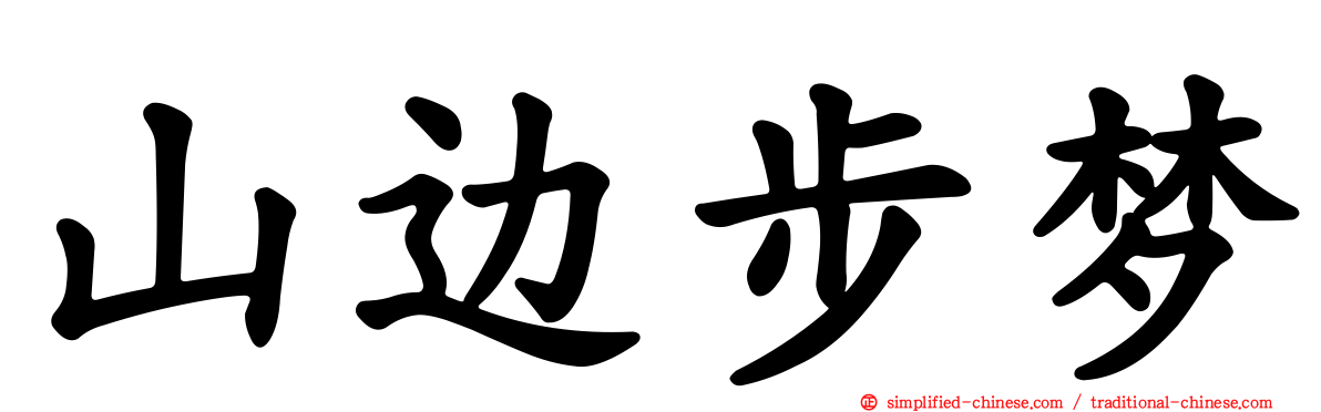 山边步梦