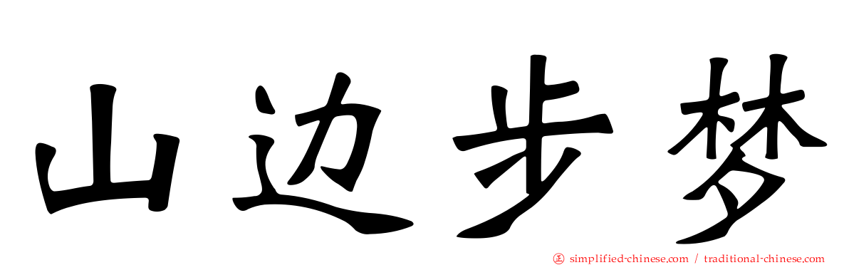 山边步梦
