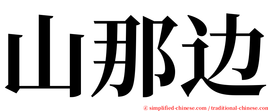 山那边 serif font