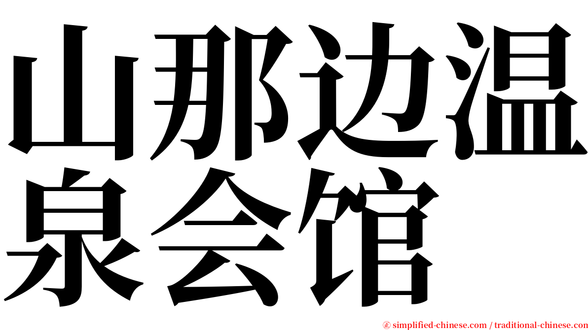 山那边温泉会馆 serif font