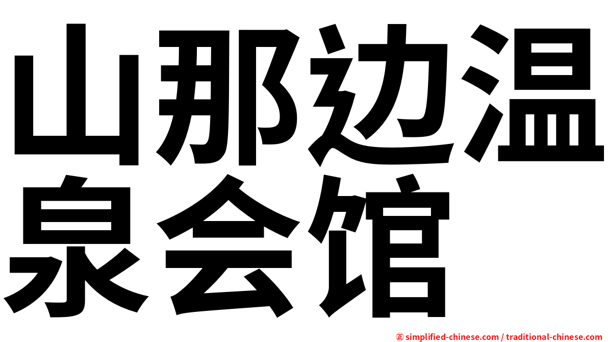 山那边温泉会馆