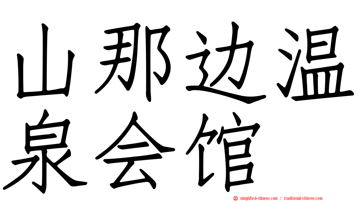 山那边温泉会馆