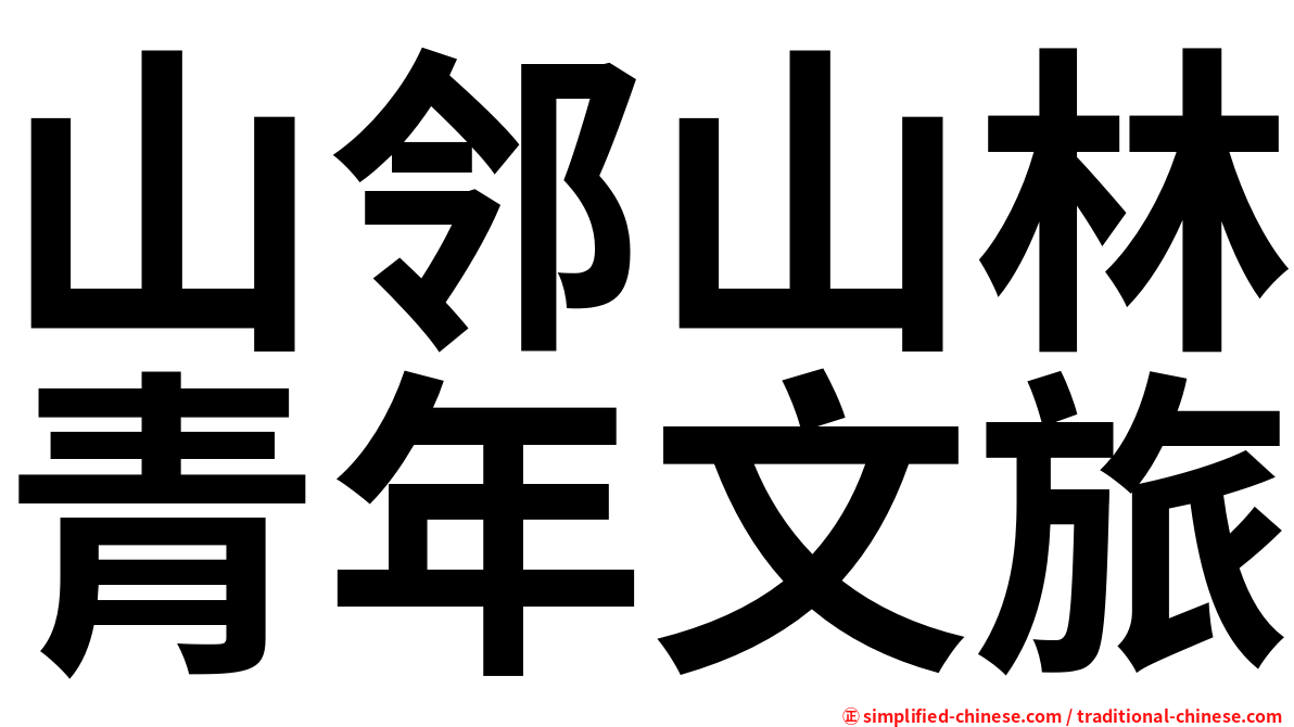 山邻山林青年文旅