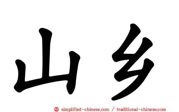 山乡