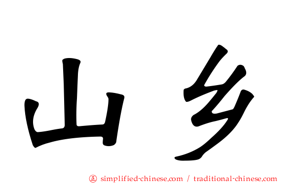 山乡