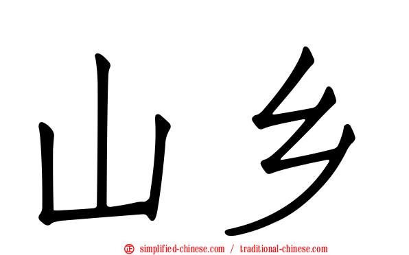 山乡
