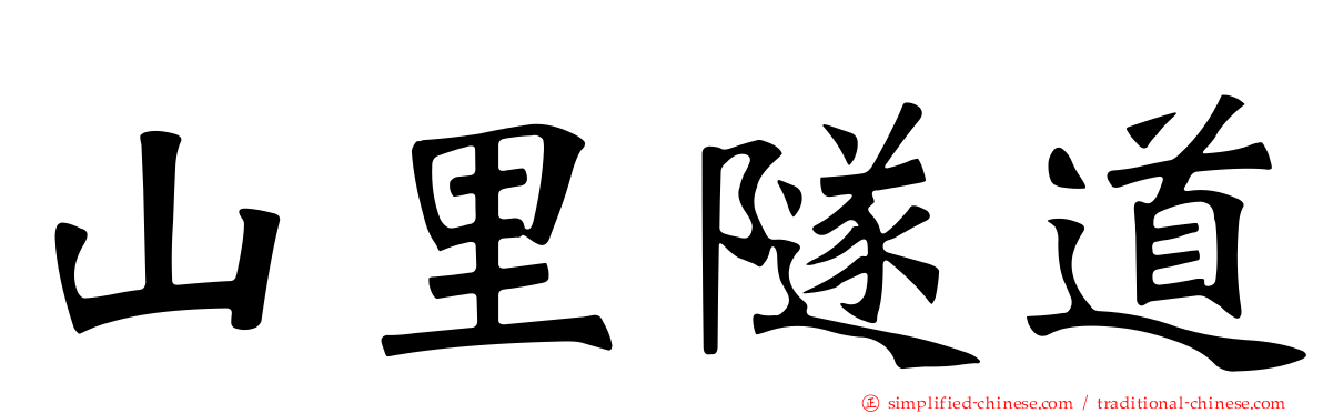 山里隧道
