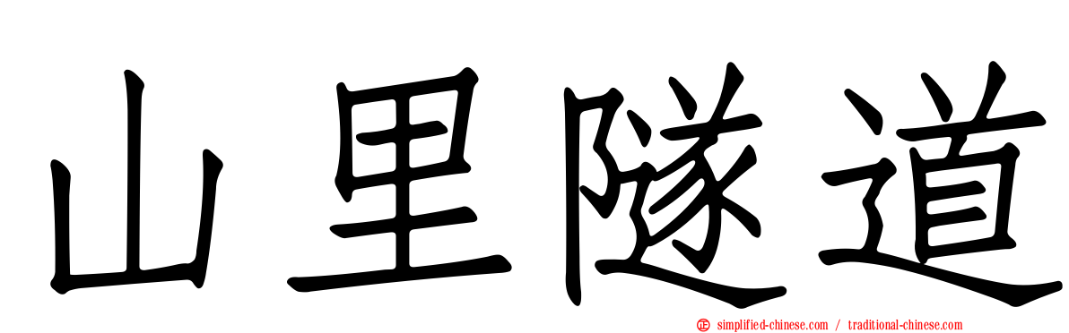 山里隧道