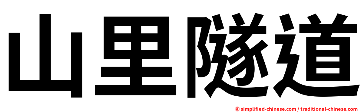 山里隧道