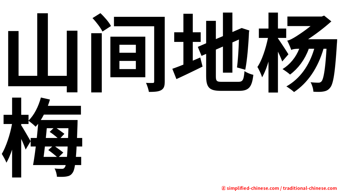 山间地杨梅