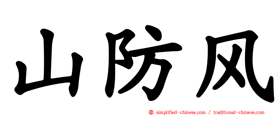 山防风