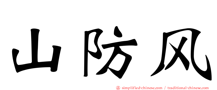 山防风