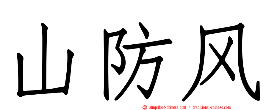山防风