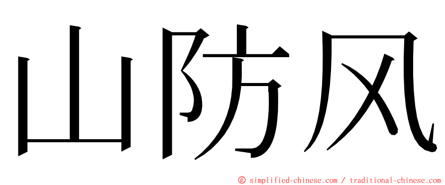 山防风 ming font