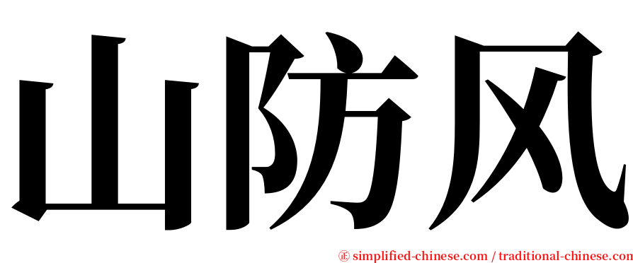 山防风 serif font