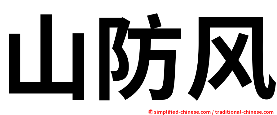 山防风