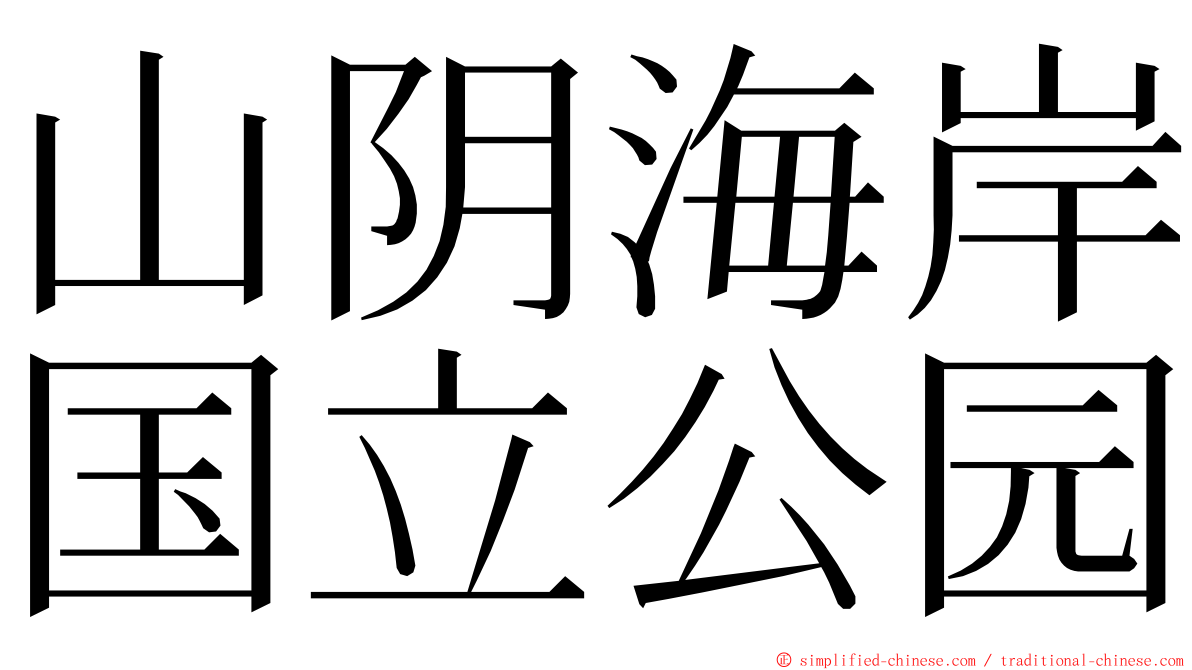 山阴海岸国立公园 ming font