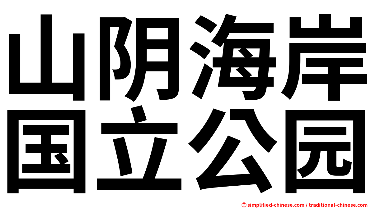 山阴海岸国立公园