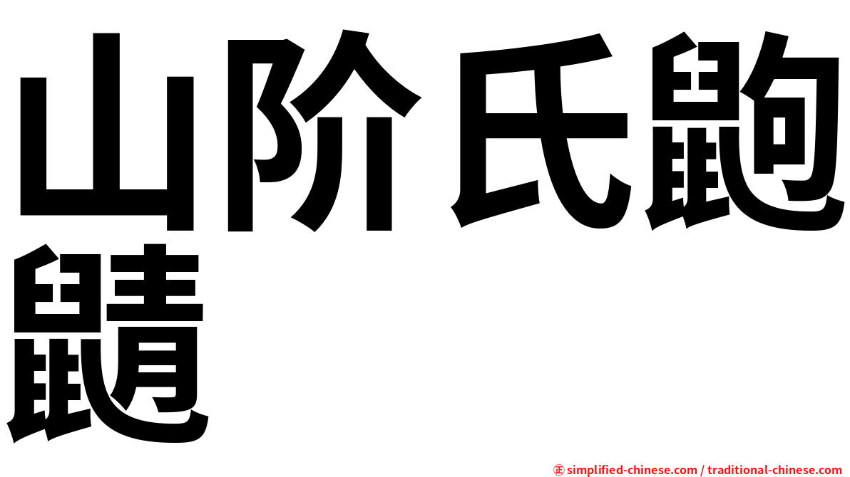 山阶氏鼩鼱