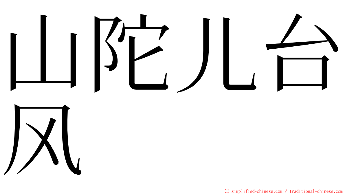 山陀儿台风 ming font