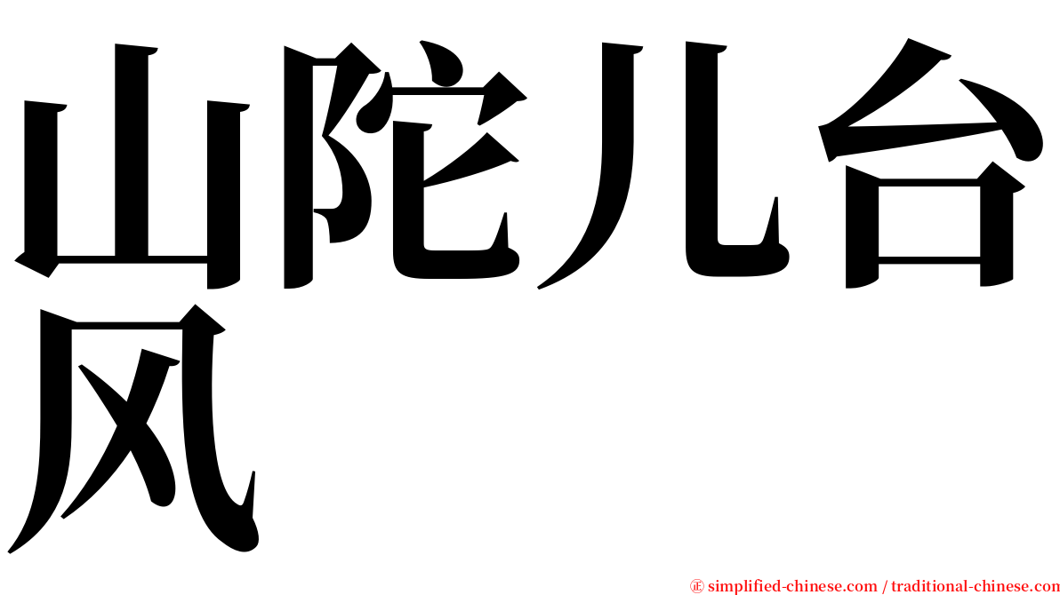 山陀儿台风 serif font