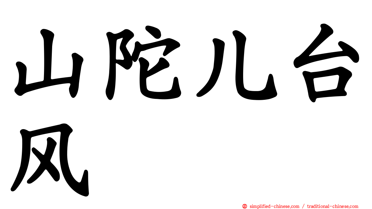 山陀儿台风