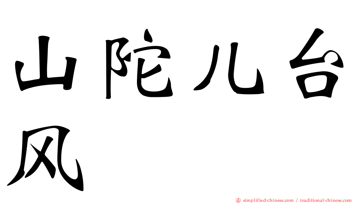 山陀儿台风