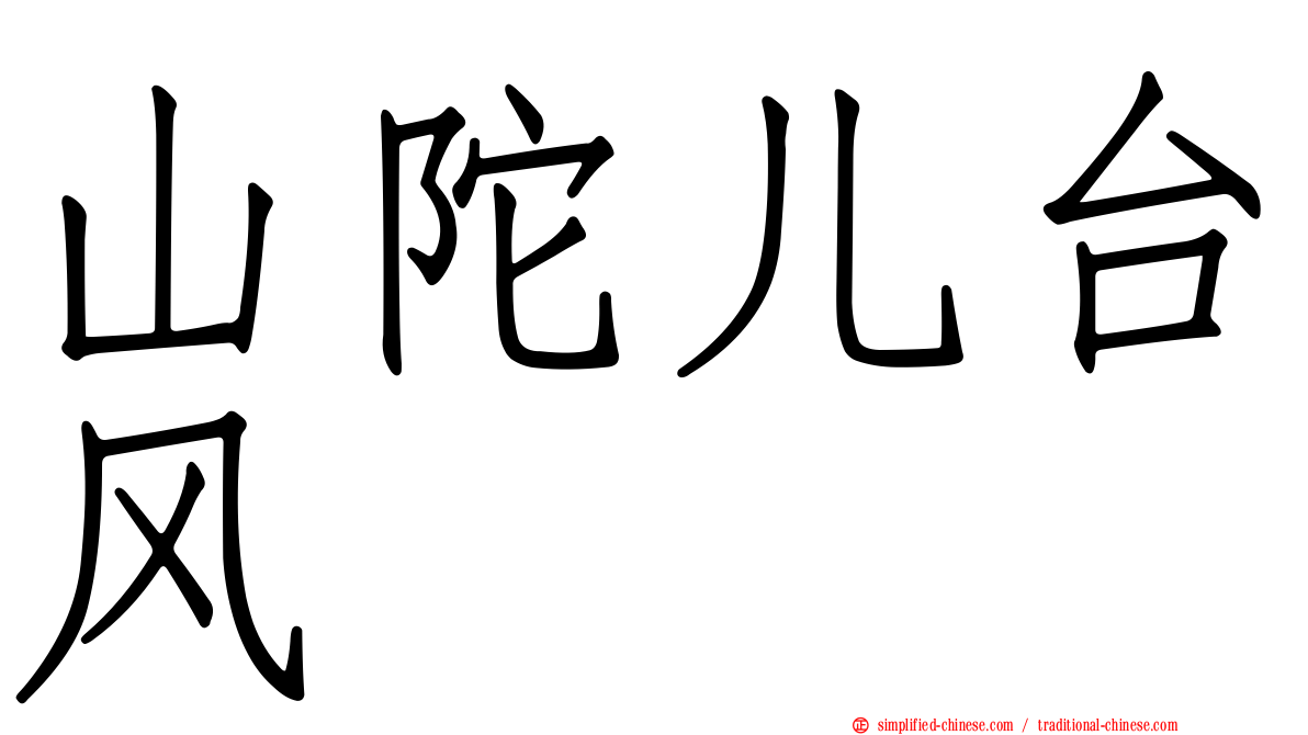 山陀儿台风