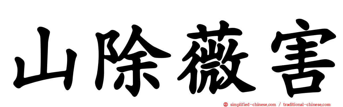 山除薇害